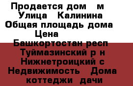 Продается дом 80м2  › Улица ­ Калинина › Общая площадь дома ­ 80 › Цена ­ 1 600 000 - Башкортостан респ., Туймазинский р-н, Нижнетроицкий с. Недвижимость » Дома, коттеджи, дачи продажа   . Башкортостан респ.